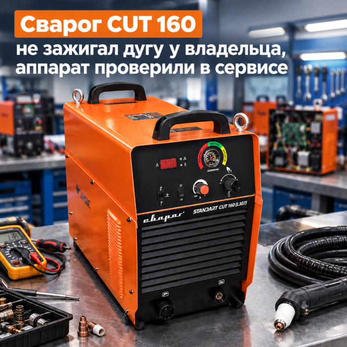 Сварог CUT 160 не зажигал дугу у владельца, аппарат проверили в сервисе