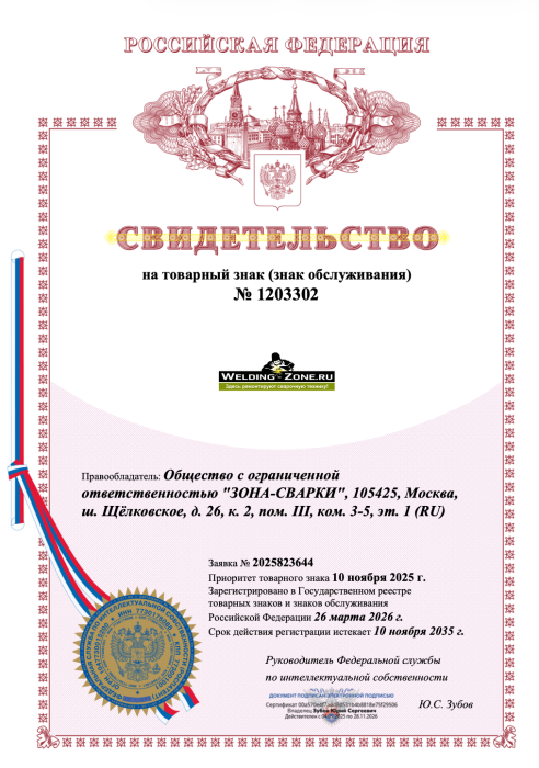 Сервисный центр «Зона Сварки» объявляет об официальной регистрации товарных знаков