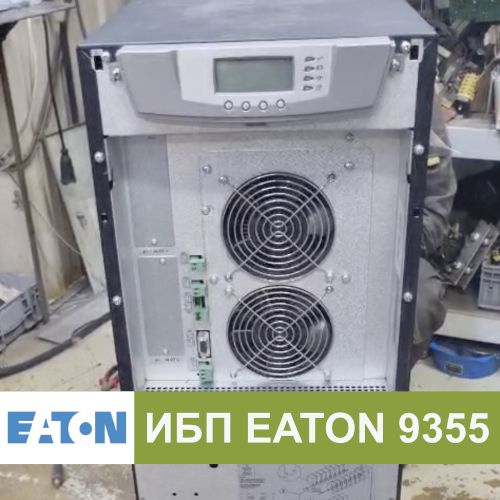 Ремонт источника бесперебойного питания EATON 9355