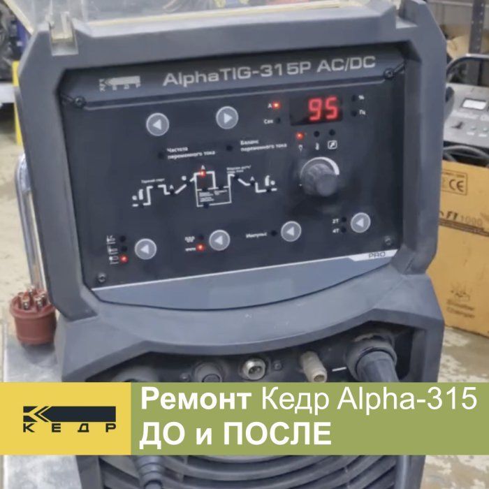 Ремонт Кедр Alpha TIG-315P AC/DC. До и после