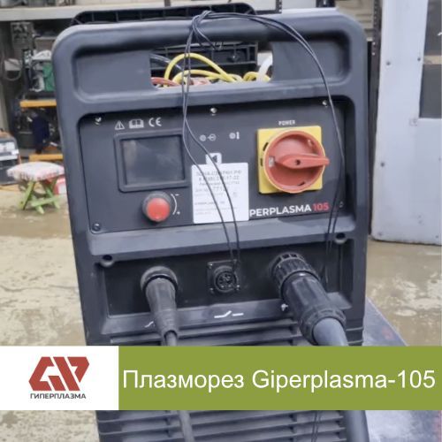 Ремонт плазмореза "Гиперплазма 105"