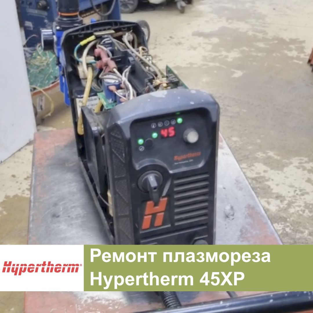 Ремонт плазменного резака Hypertherm 45XP Ремонт плазменного резака Hypertherm 45XP