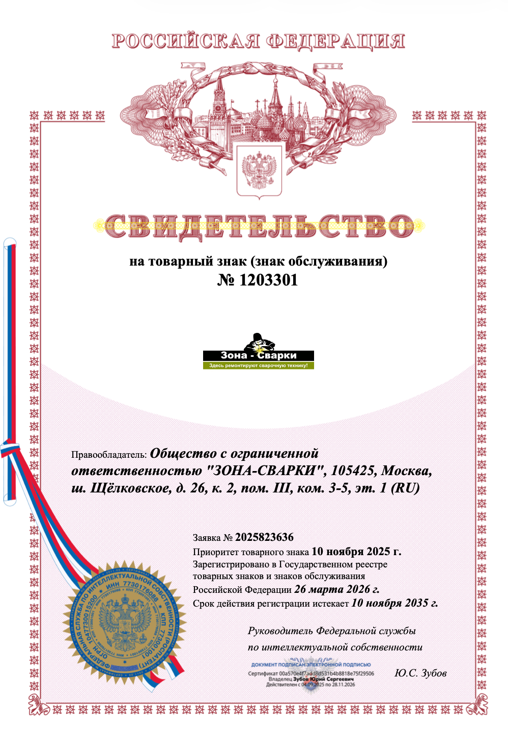 Сервисный центр «Зона Сварки» объявляет об официальной регистрации товарных знаков