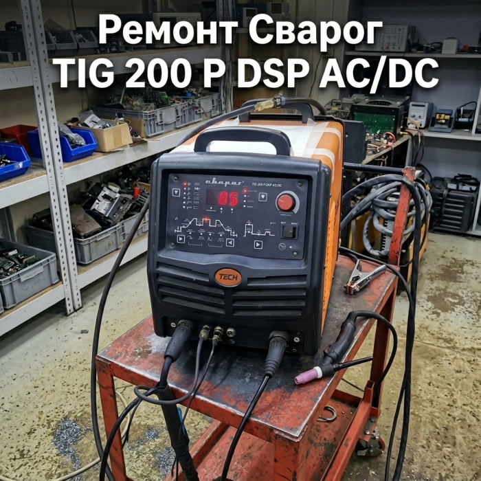 Восстановление сварочного аппарата Сварог TIG 200 P DSP AC/DC
