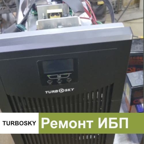 Восстановлен ИБП TurboSky