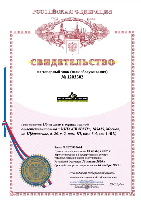Сервисный центр «Зона Сварки» объявляет об официальной регистрации товарных знаков