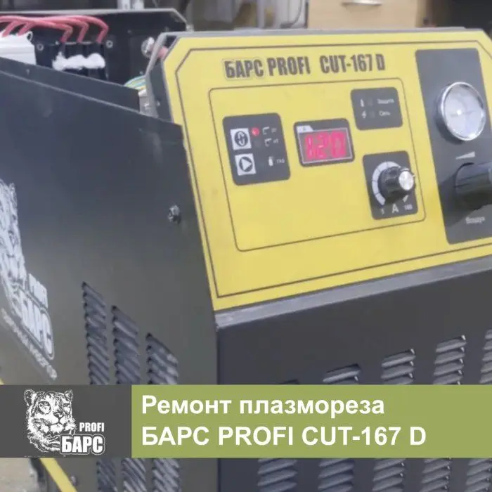 Ремонт плазменной резки БАРС PROFO CUT 167 D