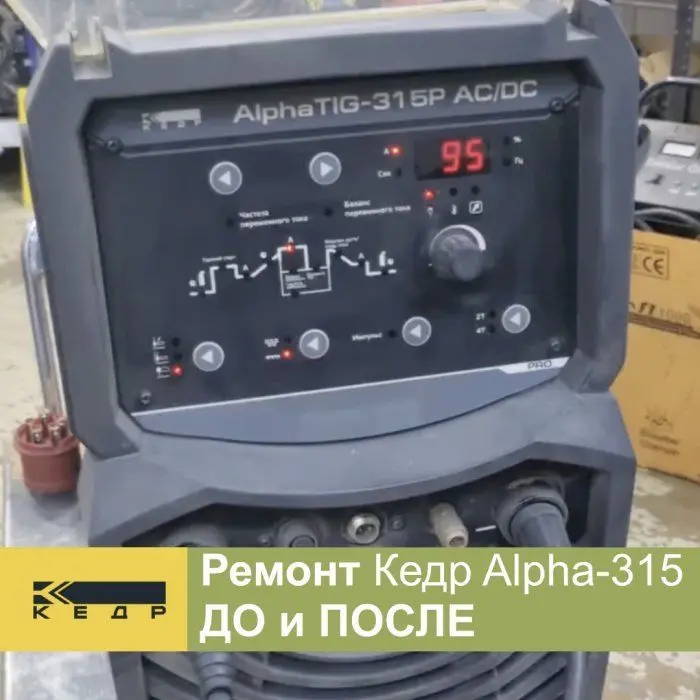 Ремонт Кедр Alpha TIG-315P AC/DC. До и после