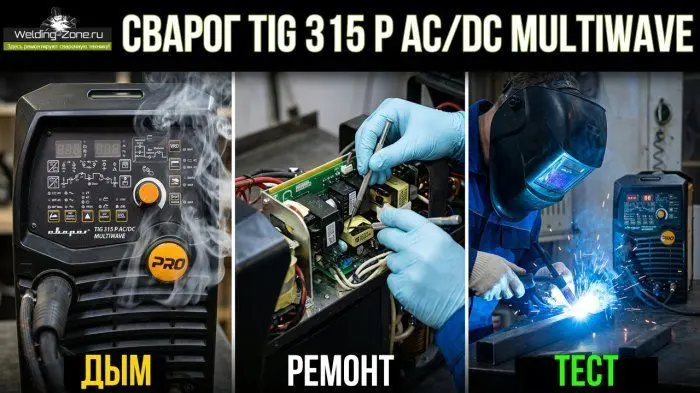 Ремонт и калибровка сварочного инвертора Сварог TIG 315 P AC/DC Multiwave