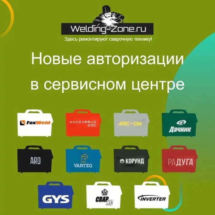 Новые авторизации в Зона сварки