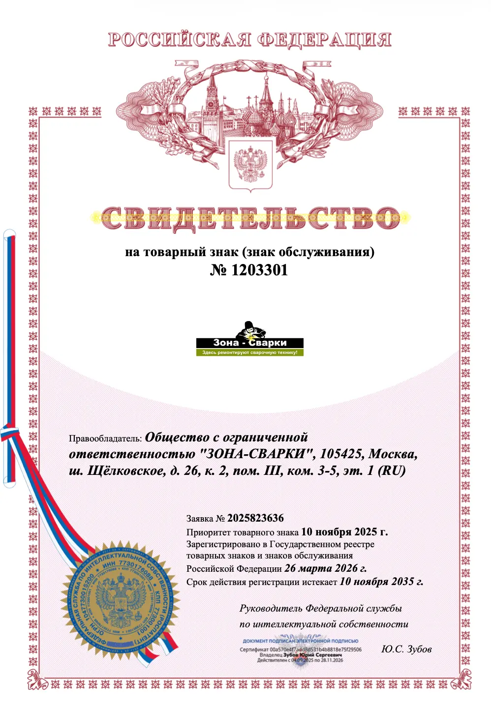 Сервисный центр «Зона Сварки» объявляет об официальной регистрации товарных знаков