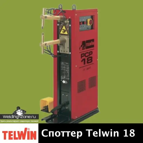 Ремонт с сервисном центре «Зона‑Сварки» споттер Telwin 18 