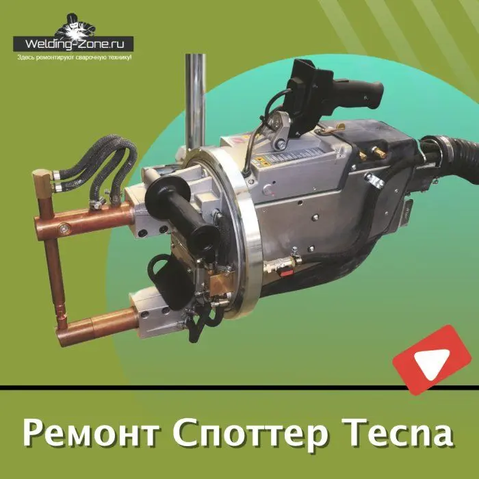 Возвращаем в строй сварочные клещи Spotter Tecna